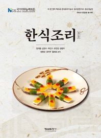 한식조리 : NCS 국가직무능력표준 : 최신판