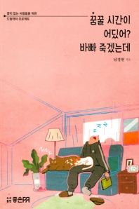 꿈꿀 시간이 어딨어? 바빠 죽겠는데 : 꿈이 없는 사람들을 위한 드림캐처 프로젝트