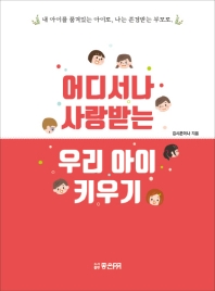어디서나 사랑받는 우리 아이 키우기 : 내 아이를 품격있는 아이로, 나를 존경받는 부모로.