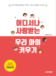어디서나 사랑받는 우리 아이 키우기 : 내 아이를 품격있는 아이로, 나는 존경받는 부모로. [1-2]