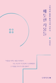 (고작이란 말을 붙이기엔 너무나) 애틋한 사물들