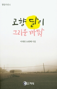 고향 달이 그리운 까닭 : 이재천 14번째 시집