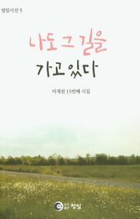 나도 그 길을 가고 있다 : 이재천 15번째 시집