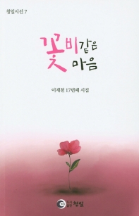 꽃비같은 마음 : 이재천 17번째 시집