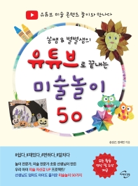 (쏭쌤 & 별별샘의) 유튜브로 끝내는 미술놀이 50 : 유튜브 미술 콘텐츠 놀이와 만나다