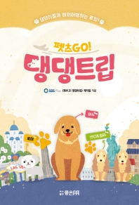 (펫츠Go!) 댕댕트립 : 댕댕이들과 해외여행하는 로망!