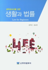 (법학초보자를 위한) 생활과 법률 = Law for beginners