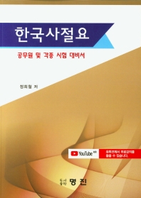 한국사절요 : 공무원 및 각종 시험 대비서