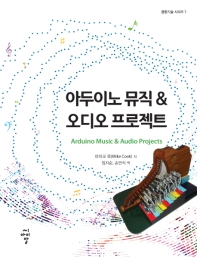 아두이노 뮤직&오디오 프로젝트