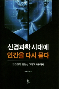 신경과학 시대에 인간을 다시 묻다 : 인간인격, 동일성 그리고 자유의지