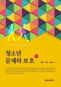 청소년문제와 보호 = Youth problems and protection