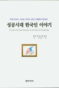 (반세기(1971~2019) 가까운 신문스크랩에서 찾아낸) 성공시대 한국인 이야기 = Korean success storyies[실은 stories] the era of prosperity