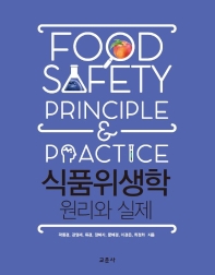 식품위생학 : 원리와 실제 = Food safety principle & practice