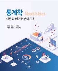 통계학 = Statistics : 이론과 데이터분석 기초