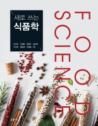 (새로 쓰는) 식품학 = Food science