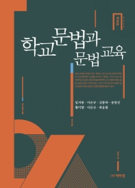 학교 문법과 문법 교육