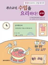 특수교사, 수업을 요리하다! : 현장에서 들려주는 수업 레시피. 설계편