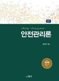 안전관리론 = Safety management