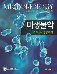 미생물학 : 기초에서 응용까지 = Microbiology : concepts and connections