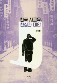 한국 사교육, 현실과 대안