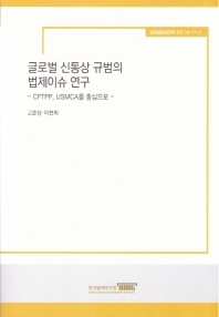 글로벌 신통상 규범의 법제이슈 연구 : CPTPP, USMCA를 중심으로 = A study on the legal issues of global new trade rules : centered on CPTPP and USMCA agreements