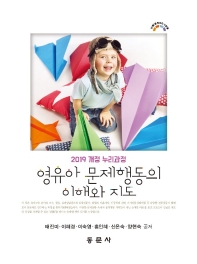 (2019 개정 누리과정) 영유아 문제행동의 이해와 지도
