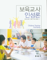 보육교사인성론 = Children teacher humanity