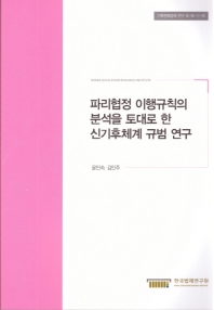 파리협정 이행규칙의 분석을 토대로 한 신기후체계 규범 연구 = A study of international climate change regime based on the analysis of Paris Agreement rulebook