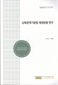 남북관계기본법 제정방향 연구 = A study on enactment direction of framework act on inter-Korean relations
