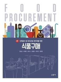 (단체급식 및 외식산업 관리자를 위한) 식품구매 = Food procurement