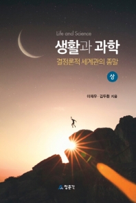 생활과 과학 = Life and science. 상, 결정론적 세계관의 종말