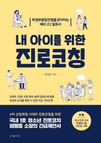 (내 아이를 위한) 진로코칭 : 학생부종합전형을 준비하는 예비 고1 필독서