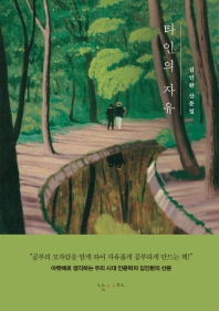 타인의 자유 : 김인환 산문집