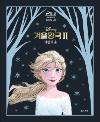 (Disney) 겨울왕국. 2, 마법의 숲