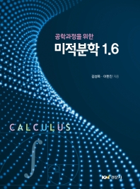 (공학과정을 위한) 미적분학 1.6 = Calculus