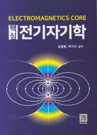 (핵심) 전기자기학 = Electromagnetics core