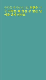 사람은 왜 만질 수 없는 날씨를 살게 되나요 : 최현우 시집