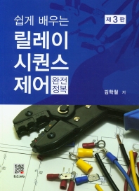 (쉽게 배우는) 릴레이 시퀀스제어 : 완전정복