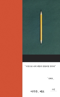 아무튼, 메모 : 이것으로 나의 내일이 만들어질 것이다 