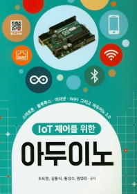 (IoT 제어를 위한) 아두이노 : 스마트폰·블루투스·이더넷·WiFi 그리고 아두이노 3.0