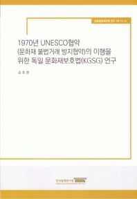 1970년 UNESCO협약(문화재 불법거래 방지협약)의 이행을 위한 독일 문화재보호법(KGSG) 연구 = A study on the cultural property protection law in Germany for the implementation of the 1970 UNESCO convention