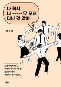 나 회사 너무 오래 다닌 것 같아 : 꼰대와 선배 사이, 퇴사와 이직 사이에 선 월급쟁이들이 직장에서 진화하는 법