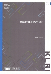 산림기본법 개정방안 연구 = A study on amendment to framework act on forestry