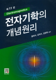 전자기학의 개념원리 = Electromagnetics