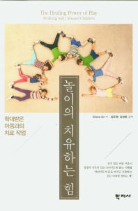 놀이의 치유하는 힘 : 학대받은 아동과의 치료 작업