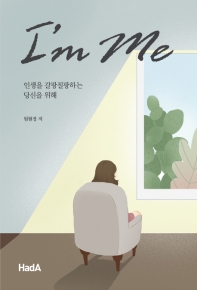I'm me : 인생을 갈팡질팡하는 당신을 위해