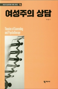 여성주의 상담 = Feminist therapy