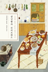 생강빵과 진저브레드 : 소설과 음식 그리고 번역 이야기 : 김지현 산문집