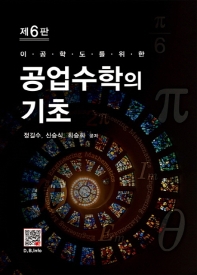 (이공학도를 위한) 공업수학의 기초 = Engineering mathematics