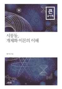 시몽동, 개체화 이론의 이해 : 큰글자책